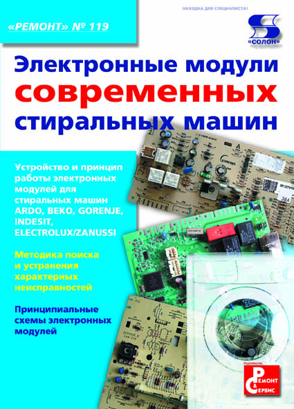 Электронные модули современных стиральных машин ISBN 978-5-91359-071-8