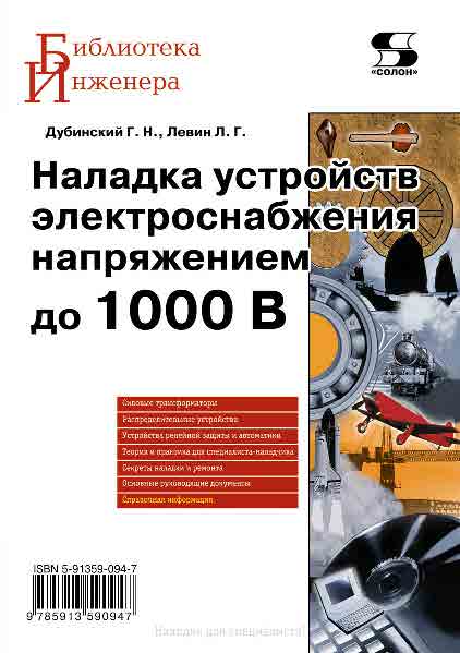 Наладка устройств электроснабжения напряжением до 1000 В. ISBN 978-5-91359-094-7