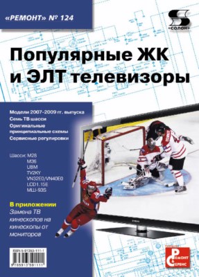 Популярные ЖК и ЭЛТ телевизоры ISBN 978-5-91359-111-1