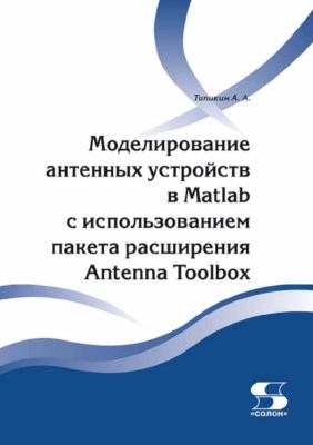 Моделирование антенных устройств в Matlab с использованием пакета расширения Antenna Toolbox ISBN 978-5-91359-197-5