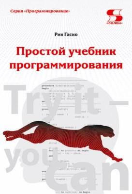 Простой учебник программирования ISBN 978-5-91359-281-1