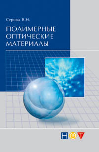 Полимерные оптические материалы ISBN 978-5-91703-023-4