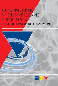 Физические и химические процессы при переработке полимеров ISBN 978-5-91703-032-6