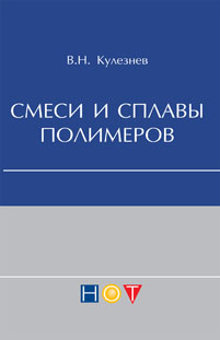 Смеси и сплавы полимеров ISBN 978-5-91703-033-3