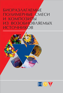 Биоразлагаемые полимерные смеси и композиты из возобновляемых источников ISBN 978-5-91703-035-7