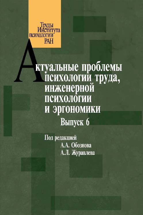 Актуальные проблемы психологии труда, инженерной психологии и эргономики. Выпуск 6 ISBN 978-5-9270-0296-2