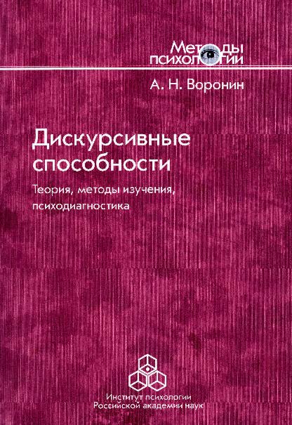 Дискурсивные способности: теория, методы изучения, психодиагностика ISBN 978-5-9270-0313-6