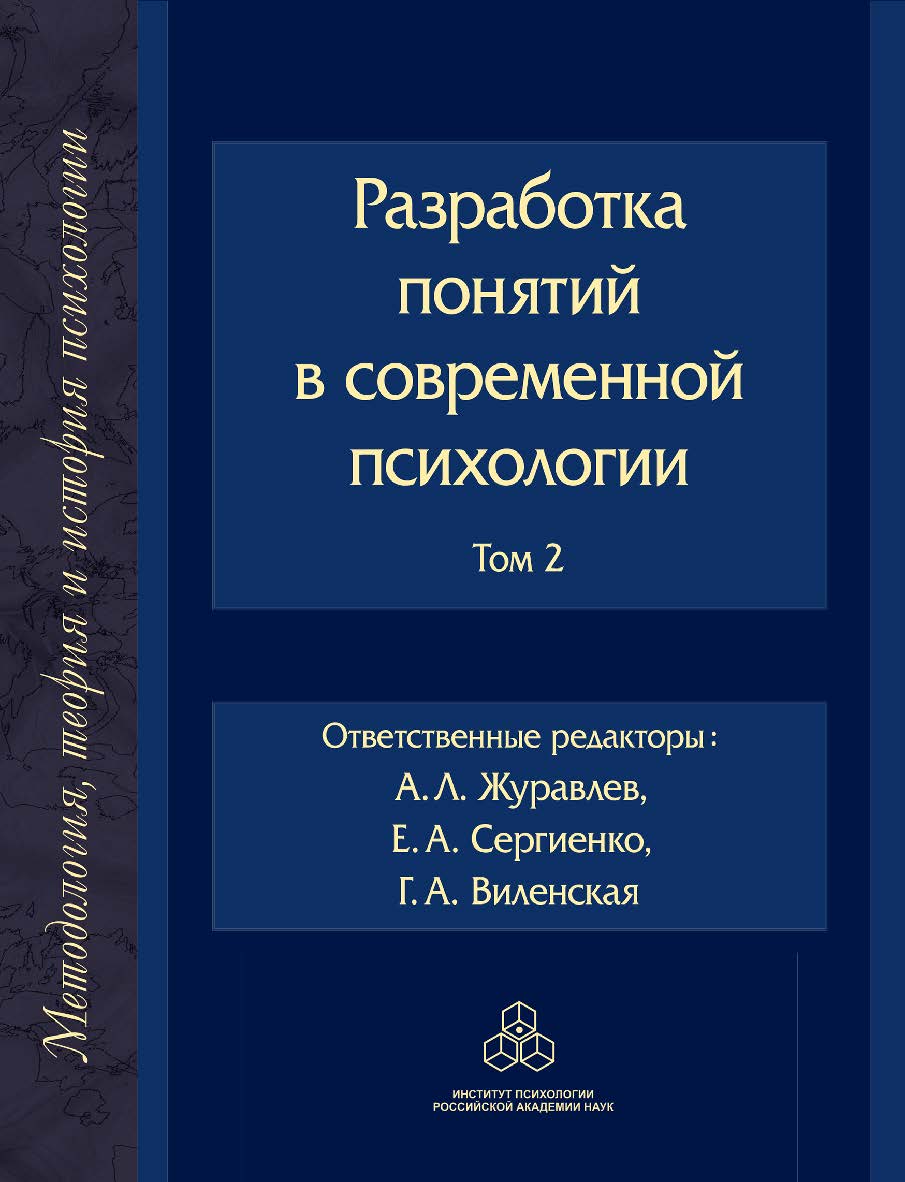 Разработка понятий в современной психологии. Т. 2  (Методология, история и теория психологии) ISBN 978-5-9270-0402-7