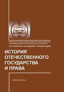 История отечественного государства и права: Учебное пособие для студентов факультета непрерывного образования ISBN 978-5-93916-398-9