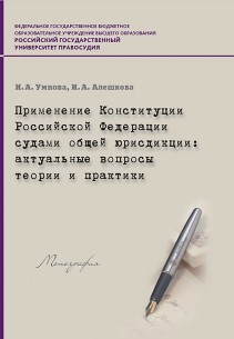 Применение Конституции Российской Федерации судами общей юрисдикции: актуальные вопросы теории и практики: Монография ISBN 978-5-93916-484-9