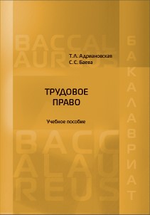 Трудовое право: Учебное пособие ISBN 978-5-93916-587-7
