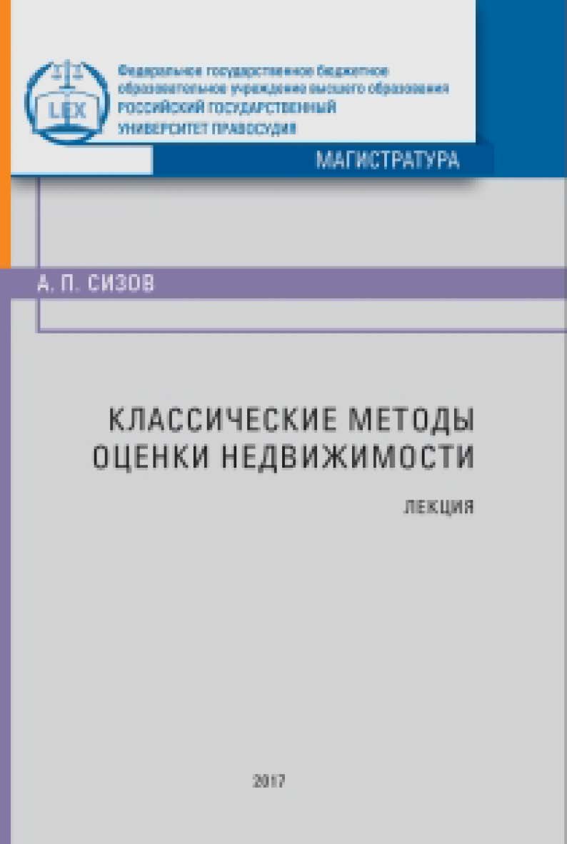 Классические методы оценки недвижимости: Лекция ISBN 978-5-93916-647-8