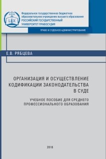 Организация и осуществление кодификации законодательства в суде: Учебное пособие ISBN 978-5-93916-649-2