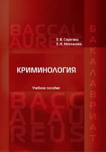 Криминология: Учебное пособие ISBN 978-5-93916-673-7