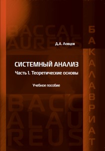 Системный анализ. Часть 1: Теоретические основы: Учебное пособие ISBN 978-5-93916-701-7