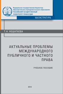 Актуальные проблемы международного публичного и частного права: Учебное пособи ISBN 978-5-93916-704-8