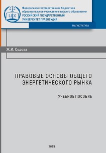 Правовые основы общего энергетического рынка: Учебное пособие ISBN 978-5-93916-723-9