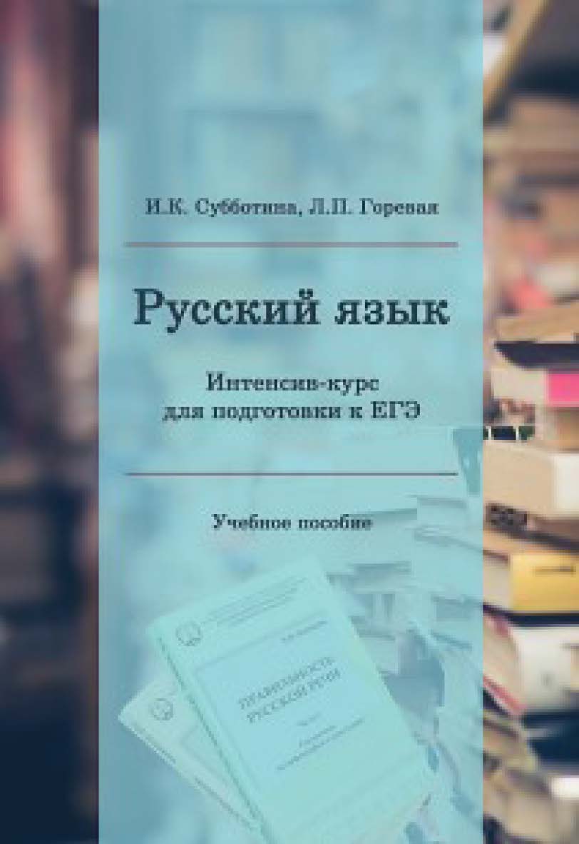 Русский язык. Интенсив-курс для подготовки к ЕГЭ: Учебное пособие ISBN 978-5-93916-762-8