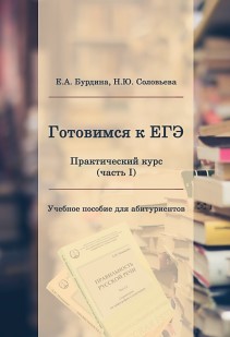 Готовимся к ЕГЭ: практический курс (часть I): Учебное пособие для абитуриентов ISBN 978-5-93916-796-3