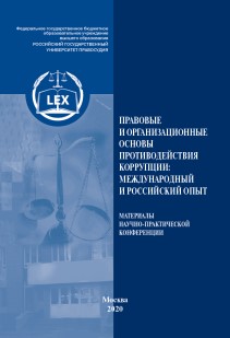 Правовые и организационные основы противодействия коррупции: международный и российский опыт: Сборник материалов Международной научно-практической конференции ISBN 978-5-93916-835-9