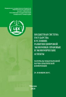 Бюджетная система государства в условиях развития цифровой экономики: правовые и экономические аспекты: Материалы Международной научно-практической конференции. Москва, 29-30 ноября 2019 г. ISBN 978-5-93916-842-7