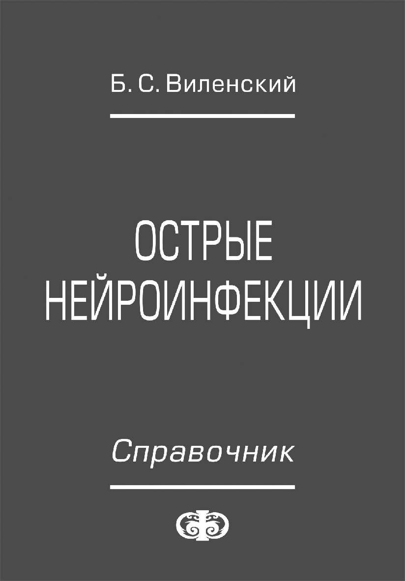 Острые нейроинфекции. Справочник ISBN 978-5-93929-169-9