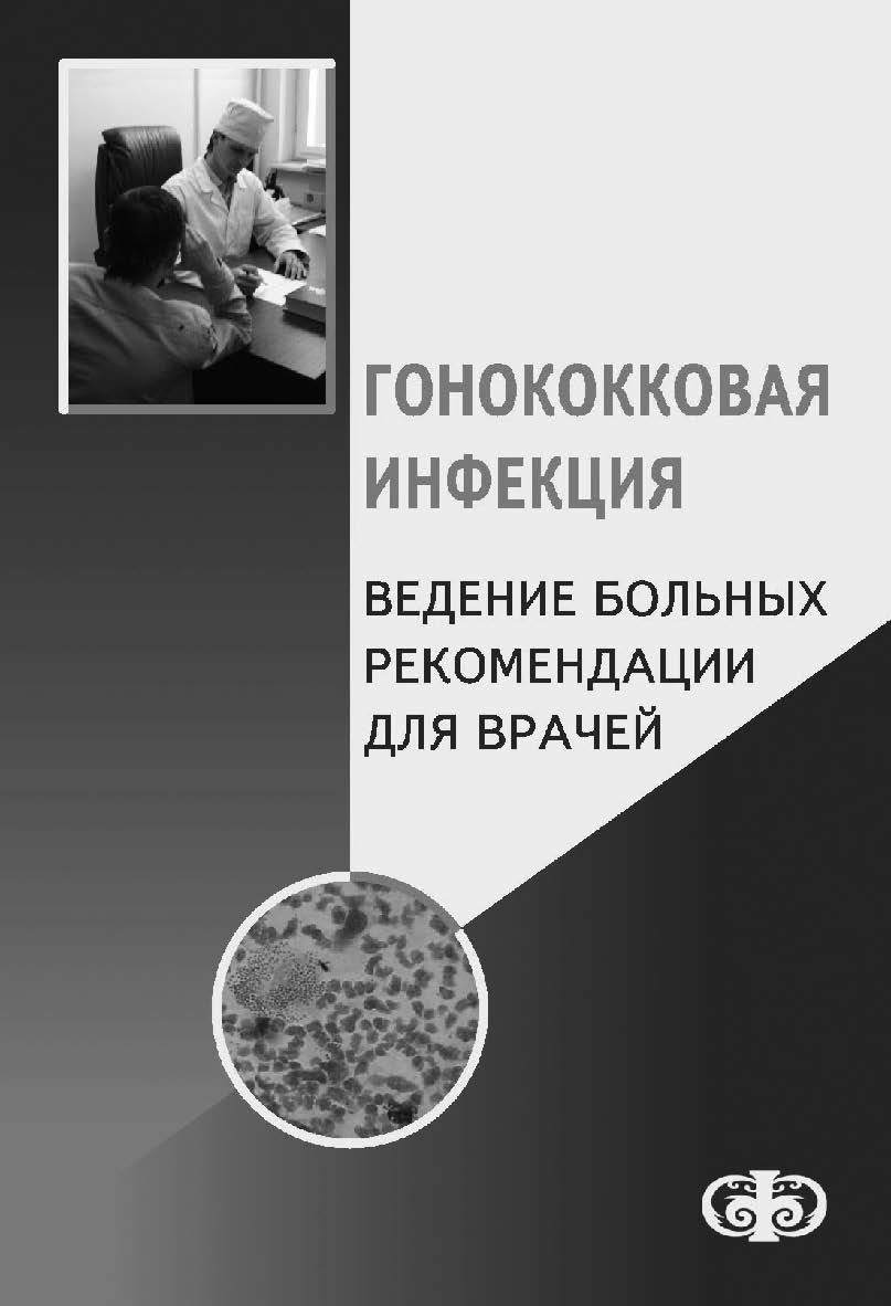 Гонококковая инфекция. Ведение больныX. Рекомендации для врачей ISBN 978-5-93929-180-4