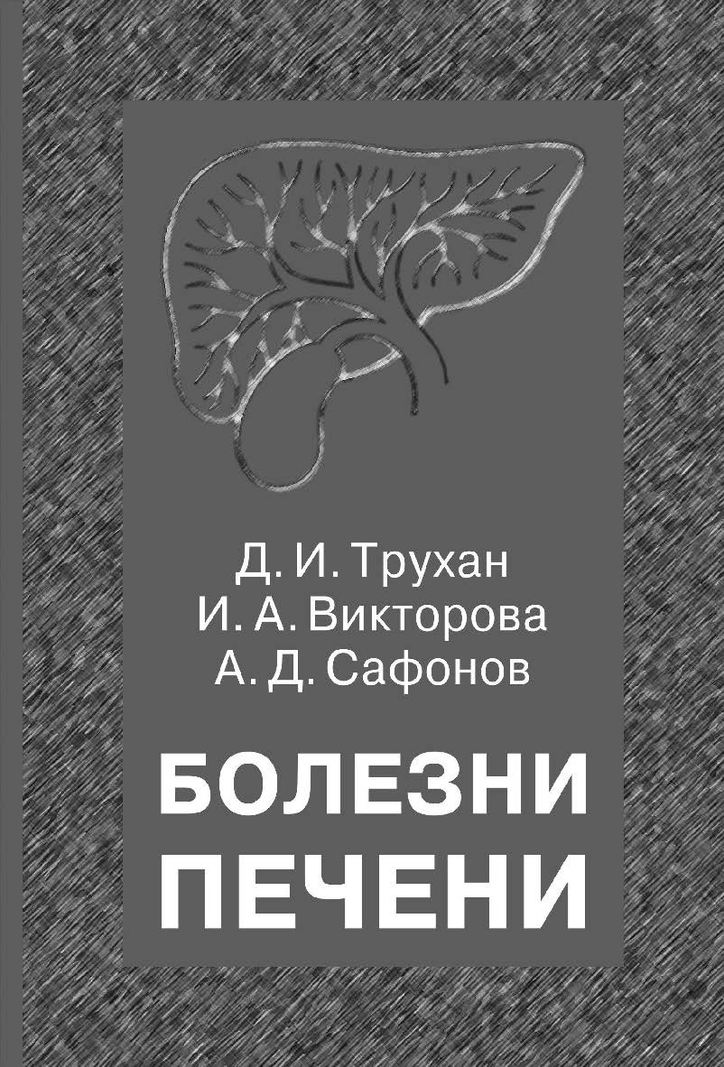 Болезни печени : Учебное пособие для системы послевузовского профессионального образования врачей. ISBN 978-5-93929-199-6