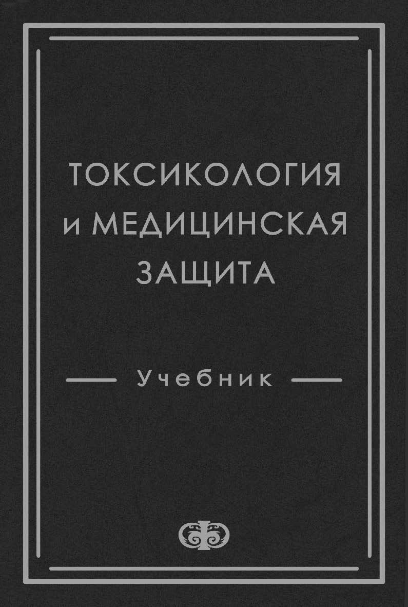 Токсикология и медицинская защита: Учебник ISBN 978-5-93929-263-4_2
