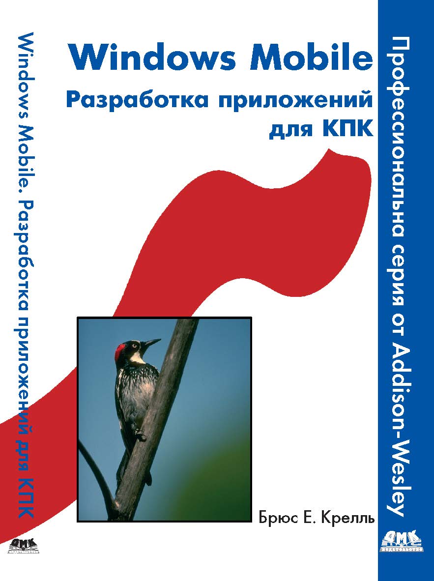 Windows Mobile. Разработка приложений для КПК ISBN 978-5-94074-481-8