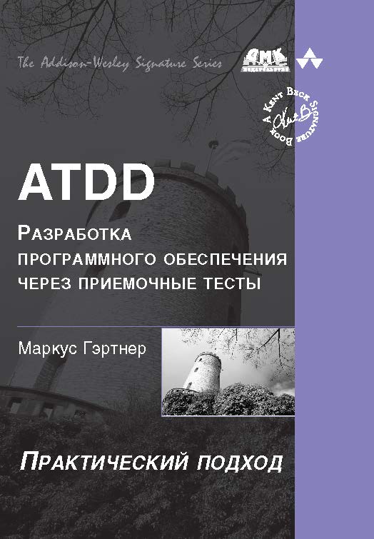 ATDD – разработка программного обеспечения через приемочные тесты ISBN 978-5-94074-572-3