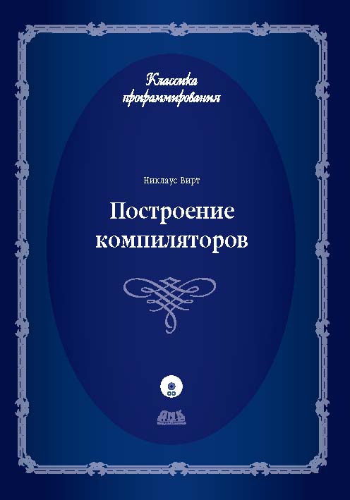 Построение компиляторов ISBN 978-5-94074-585-3
