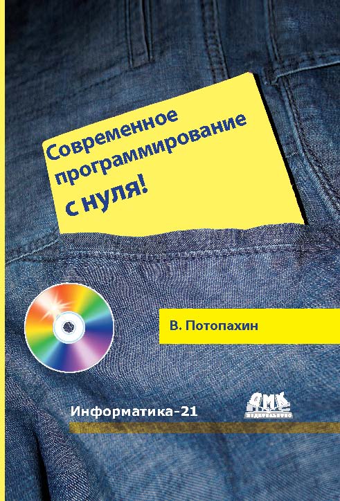 Современное программирование с нуля! ISBN 978-5-94074-608-9