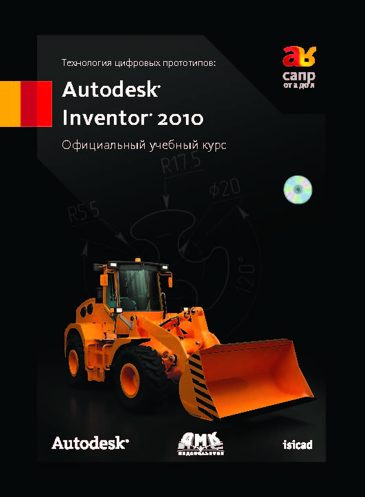 Autodesk Inventor 2010. Официальный учебный курс. ISBN 978-5-94074-615-7