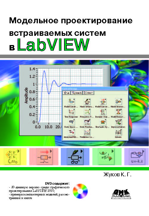 Модельное проектирование встраиваемых систем в LabVIEW ISBN 978-5-94074-673-7