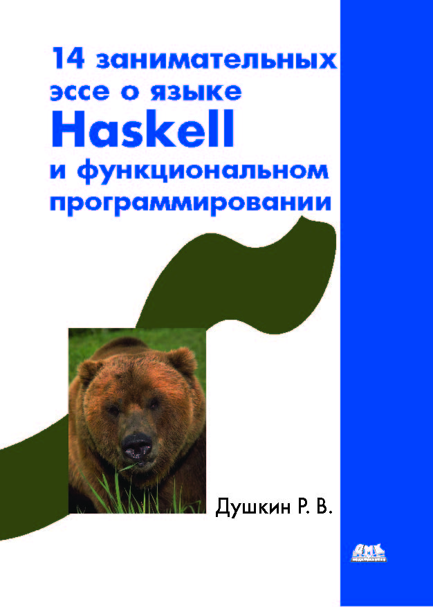 14 занимательных эссе о языке Haskell и функциональном программировании ISBN 978-5-94074-691-1