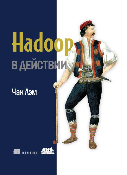 Hadoop в действии ISBN 978-5-94074-785-7