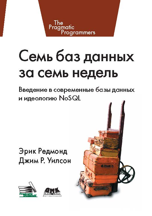 Семь баз данных за семь недель. Введение в современные базы данных и идеологию NoSQL ISBN 978-5-94074-866-3