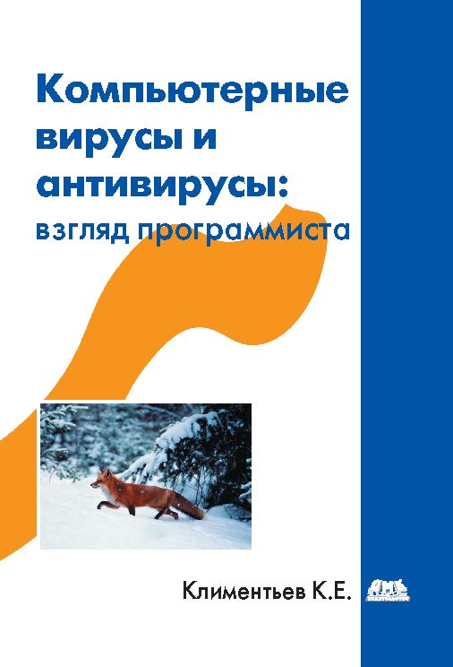 Компьютерные вирусы и антивирусы: взгляд программиста ISBN 978-5-94074-885-4