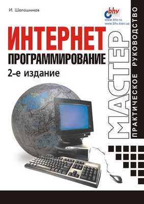 Интернет-программирование. 2 изд. ISBN 5-94157-024-4