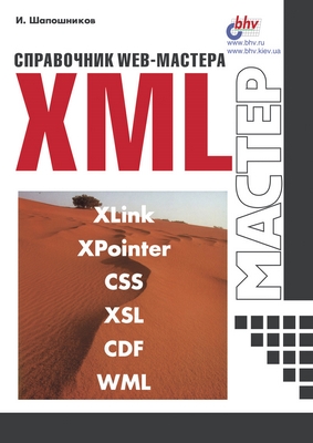 Справочник Web-мастера. XML ISBN 5-94157-049-X