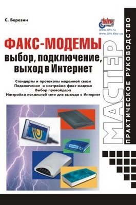 Факс-модемы: выбор, подключение, выход в Интернет ISBN 5-94157-070-8