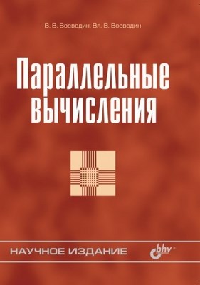 Параллельные вычисления ISBN 5-94157-160-7