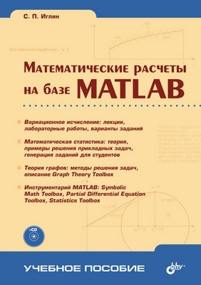 Математические расчеты на базе MATLAB ISBN 5-94157-290-5