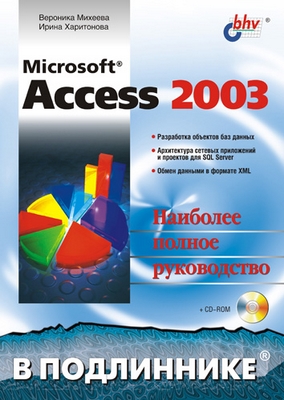 Microsoft Access 2003 ISBN 5-94157-366-9