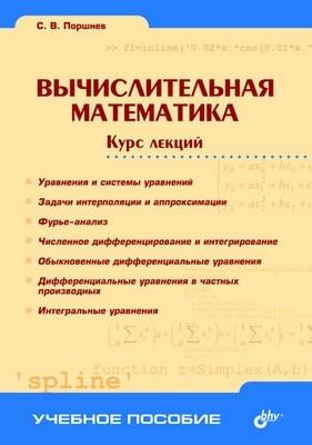 Вычислительная математика. Курс лекций ISBN 5-94157-400-2