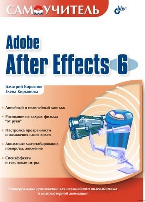 Самоучитель Adobe After Effects 6.0 ISBN 5-94157-421-5