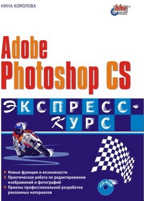 Adobe Photoshop CS. Экспресс-курс ISBN 5-94157-436-3