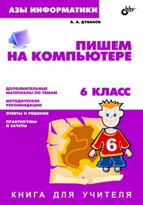 Пишем на компьютере. Книга для учителя.           6 класс ISBN 5-94157-450-9