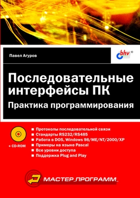 Последовательные интерфейсы ПК. Практика программирования ISBN 5-94157-468-1